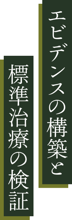 エビデンスの構築と標準治療の検証