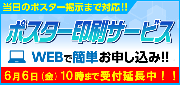ポスター印刷サービス